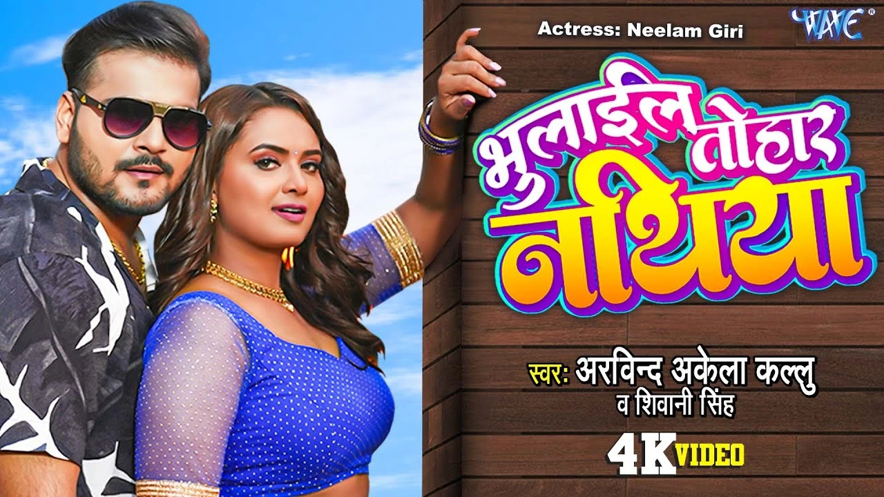 Bhulail Tohar Nathiya Lyrics
