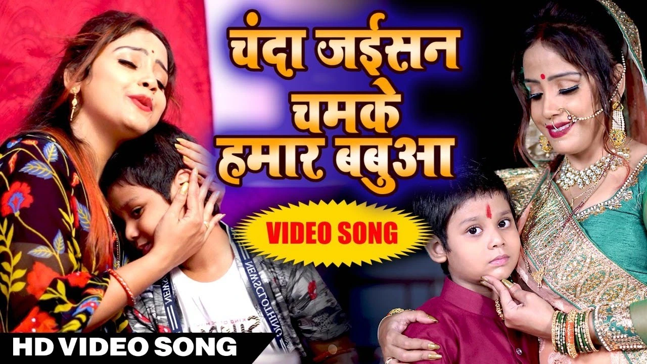 Chanda Jaisan Chamke Babua Hamaar Lyrics