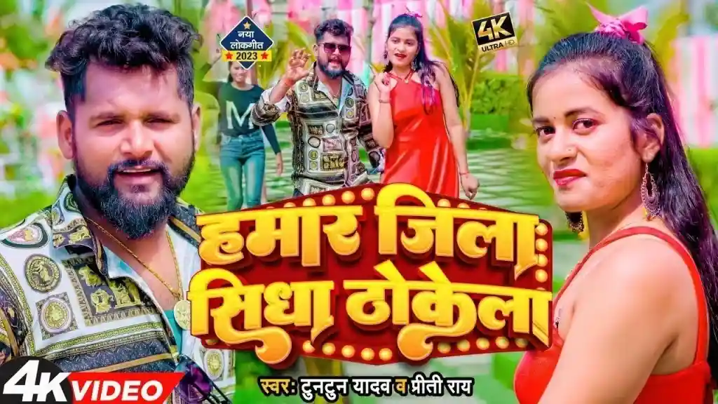 Hamar Jila Sidha Thokela Lyrics
