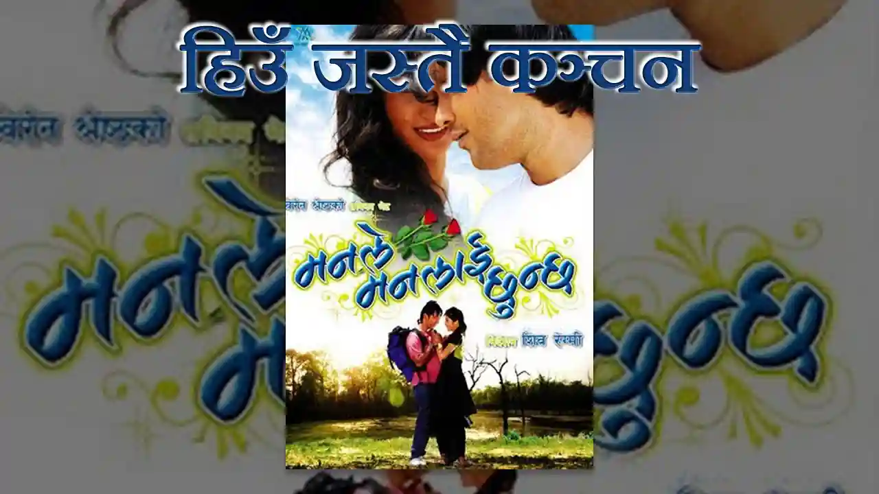 Hiu Jastai Kanchan Lyrics