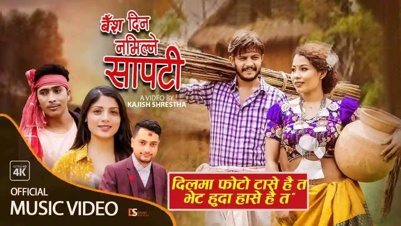 Baisa Dina Namilne Sapati Lyrics
