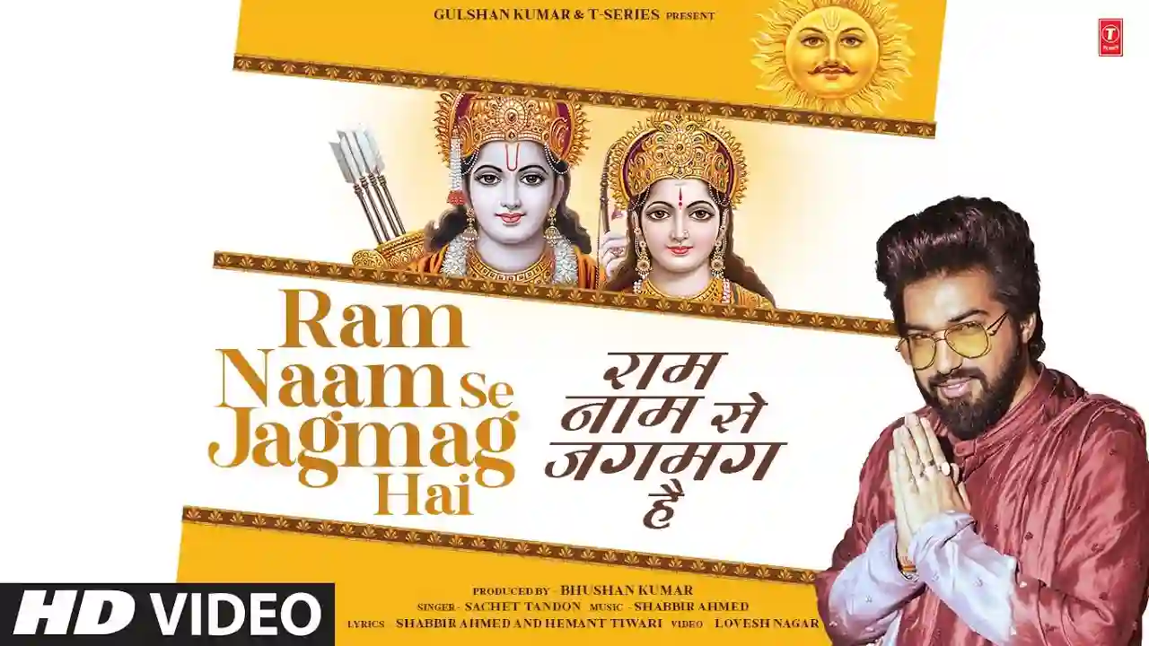 Ram Naam Se Jagmag Hai Lyrics