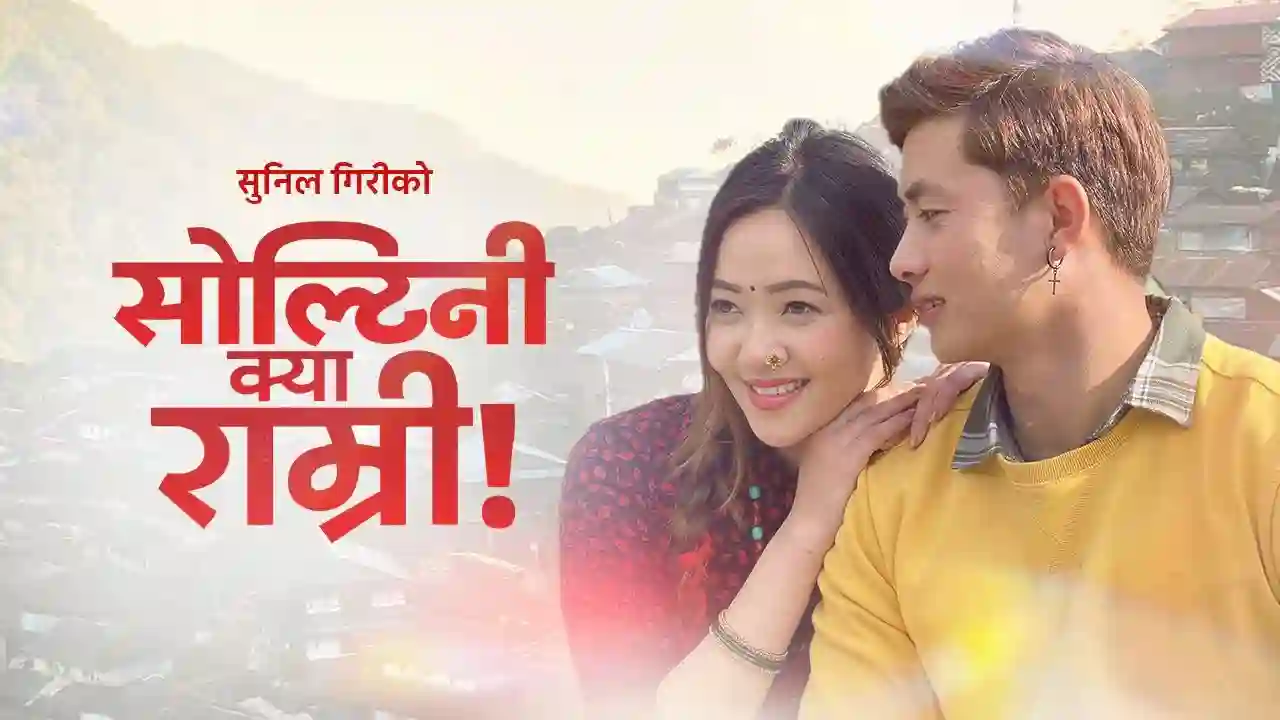 Soltini Kya Ramri Lyrics
