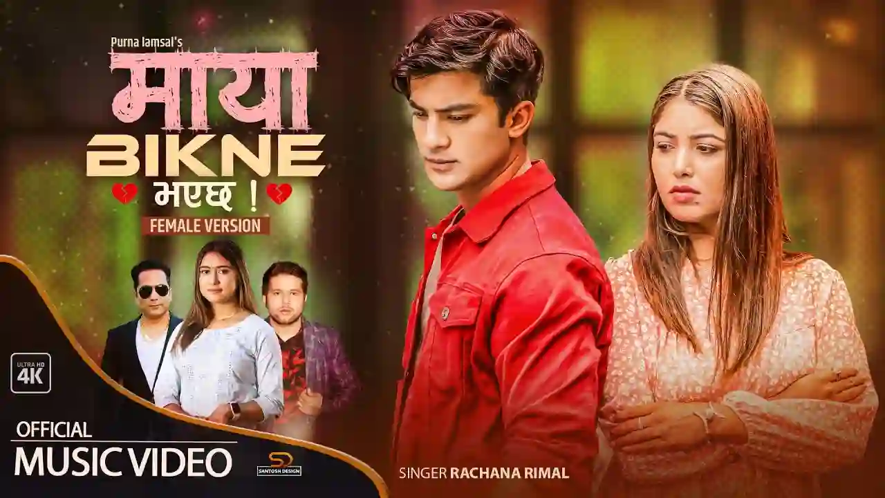 Maya Bikne Bhayechha Lyrics