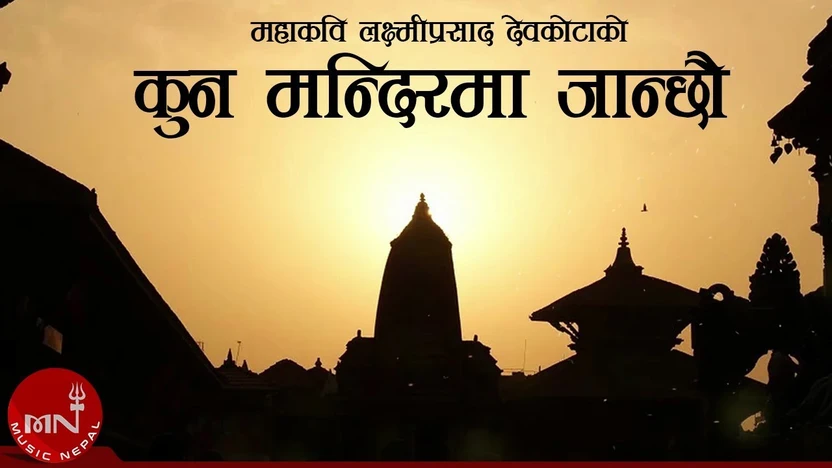 Kun Mandir Ma Janchau Yatri Lyrics