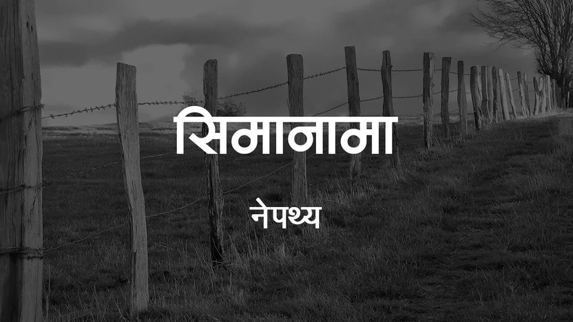 Simanama Lyrics