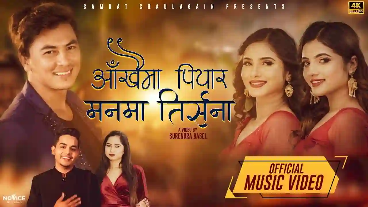 Aankhaima Piyar Manma Tirsana Lyrics