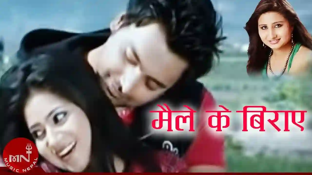 Maile Ke Biraye Lyrics