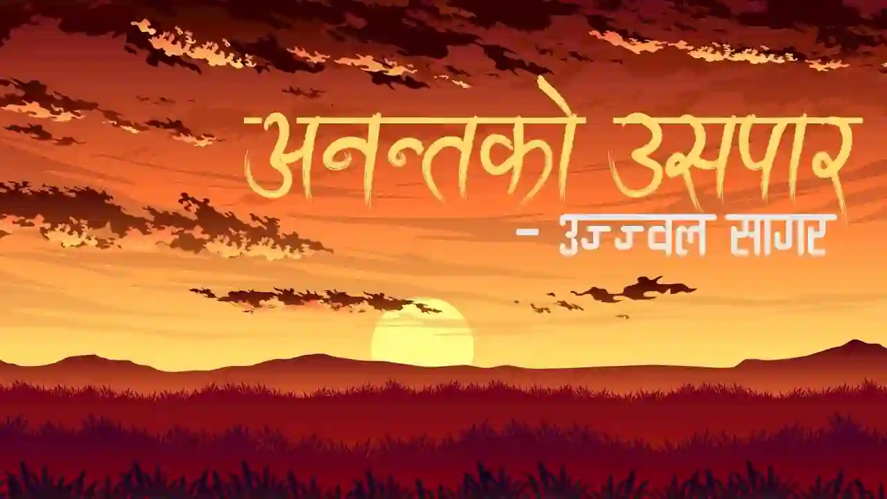 Ananta Ko Uspaar Lyrics